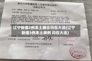 辽宁新增2例本土确诊均在大连(辽宁新增3例本土病例 均在大连)