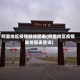 阿里地区疫情脉络图表(阿里地区疫情脉络图表查询)