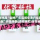 辅助神器“雀神广东麻将免费开挂器ios版”开挂神器{透视辅助}全揭秘