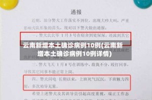 云南新增本土确诊病例10例(云南新增本土确诊病例10例详情)