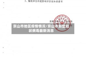 京山市地区疫情情况／京山市新型冠状病毒最新消息