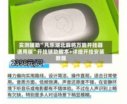 实测辅助”凡乐湖北麻将万能开挂器通用版”开挂辅助脚本+详细开挂安装教程