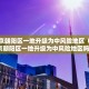 “31省份新增确诊24例” 31省份新增确诊25例 其中本土1例？