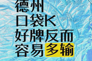 我来教教大家“德州扑克起手牌胜率计算”其实真的确实有挂