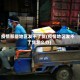 疫情那些地区发不了货(疫情地区发不了货怎么办)