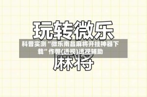 科普实测“微乐南昌麻将开挂神器下载”作弊(透视)透视辅助