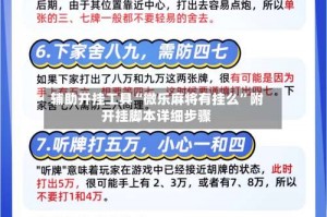 辅助开挂工具“微乐麻将有挂么”附开挂脚本详细步骤
