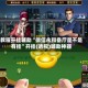 教程开挂辅助“微信永和备厅是不是有挂”开挂(透视)辅助神器