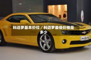 科迈罗基本价位／科迈罗最低价格是多少