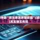 辅助神器“微乐亲友房辅助器”(透视)其实确实有挂