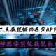 推荐必备“wepoker网页版确实真的有透视挂吗”万能开挂神器（真的有挂）