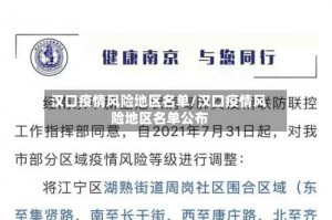 汉口疫情风险地区名单／汉口疫情风险地区名单公布