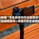 辅助神器“手机麻将如何设置胜算率”开挂辅助脚本+详细开挂安装教程