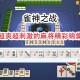 玩家必备“广东雀神麻将怎样使用开挂”万能开挂器（确实有挂）