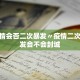 「31省区市新增12例确诊」〃31省区市新增确诊20例8885