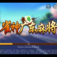 我来告诉你“雀神广东麻将确实有挂”必赢神器通用版