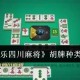 必看科普“微乐内蒙麻将有挂视频”开挂通用版（必备神器）