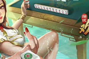 推荐必备“腾讯欢乐麻将的胜率提高方法”万能开挂器通用版