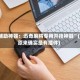 辅助神器：迅奇麻将专用开挂神器”(原来确实是有插件)