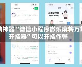 辅助神器“微信小程序微乐麻将万能开挂器”可以开挂作弊