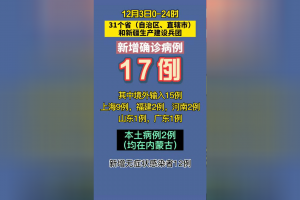 “内蒙古新增本土12例” 内蒙古新增本土病例9例？