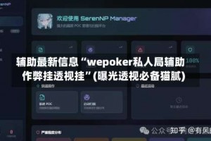 辅助最新信息“wepoker私人局辅助作弊挂透视挂”(曝光透视必备猫腻)