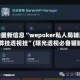 辅助最新信息“wepoker私人局辅助作弊挂透视挂”(曝光透视必备猫腻)