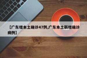 31省区市新增确诊病例12例,31省区市新增确诊病例15例