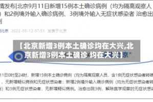 【北京新增3例本土确诊均在大兴,北京新增3例本土确诊 均在大兴】