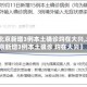 【北京新增3例本土确诊均在大兴,北京新增3例本土确诊 均在大兴】