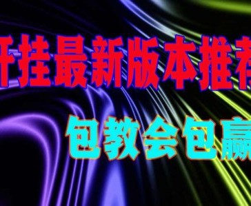我来教大家“wepoker微扑克透视挂是真的么”开挂器软件安装