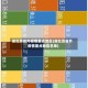 湖北及省外疫情重点地区(湖北及省外疫情重点地区名单)