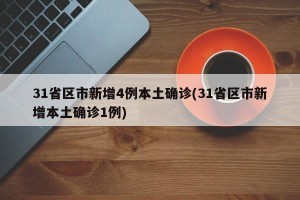 31省新增确诊18例11例为本土,31省新增确诊病例71例 本土31例