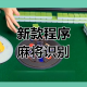 分享一款“小程序雀神麻将万能开挂神器”开挂器软件安装