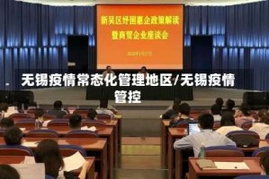 无锡疫情常态化管理地区／无锡疫情管控