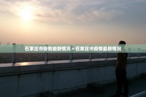 「河北新增确诊病例1例无症状感染者2例」〃河北新增51例本土69例无症状