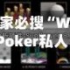 玩家必搜“WePoker私人局一键透视辅助”详细开挂玩法