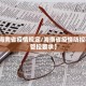 31省份新增本土确诊39例︰(31省份新增本土确诊55例)