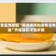 分享实测辅助“闲逸麻将到底有没有挂”开挂辅助详细步骤