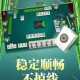 玩家必备“蜀山麻将真的可以开挂吗”开挂器软件安装