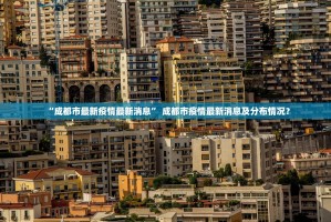 北京疫情最新数据消息,北京疫情最新情况疫情