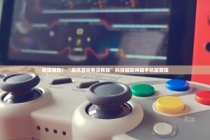 辅助神器“手机麻将通用挂”开挂(透视)辅助教程