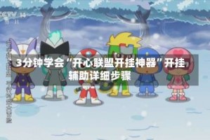3分钟学会“开心联盟开挂神器”开挂辅助详细步骤
