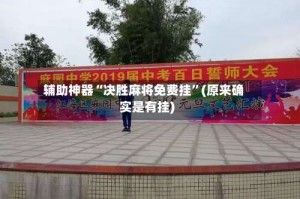 辅助神器“决胜麻将免费挂”(原来确实是有挂)