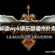 玩家攻略“wepoker俱乐部到底能不能开挂”开挂器软件安装
