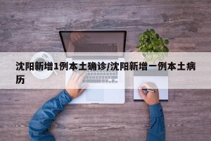辽宁新增2例本土确诊在大连〃辽宁新增境外输入确诊1例 为大连报告