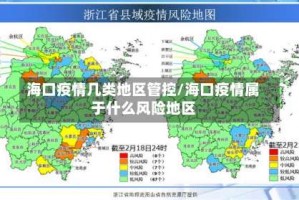 海口疫情几类地区管控／海口疫情属于什么风险地区