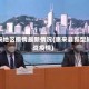 惠来地区疫情最新情况(惠来县新型肺炎疫情)
