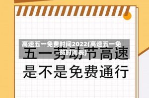 高速五一免费时间2022(高速五一免费时间表)