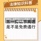 高速五一免费时间2022(高速五一免费时间表)